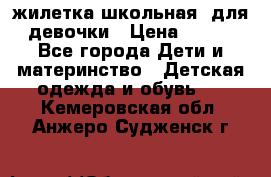 жилетка школьная  для девочки › Цена ­ 350 - Все города Дети и материнство » Детская одежда и обувь   . Кемеровская обл.,Анжеро-Судженск г.